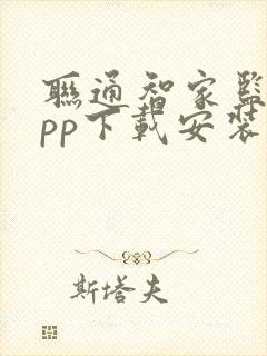 联通智家监控app下载安装