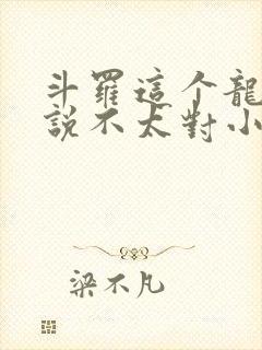 斗罗这个龙王传说不太对小说免费阅读