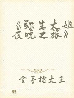 《弥生大姐姐的夜晚之旅》动漫