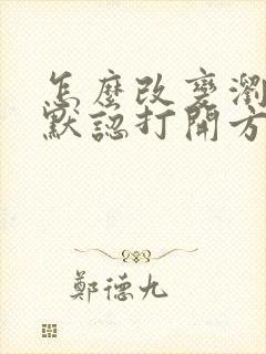 怎么改变浏览器默认打开方式