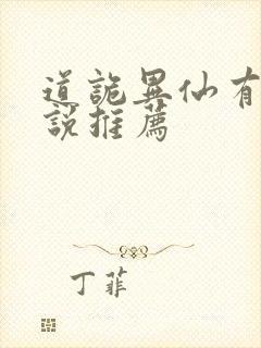 道诡异仙有声小说推荐