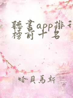 听书app排行榜前十名