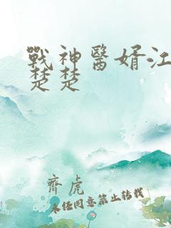 战神医婿江辰唐楚楚