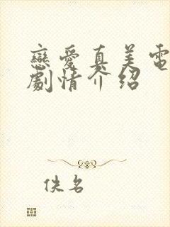 恋爱真美电视剧剧情介绍