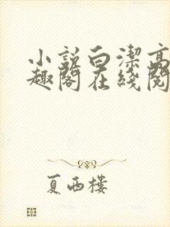 小说白洁高义笔趣阁在线阅读全文