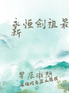 永恒剑祖最新更新