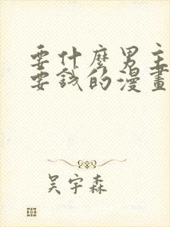 要什么男主我只要钱的漫画