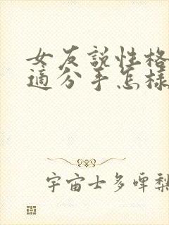 女友说性格不合适分手怎样挽回