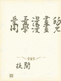 爱看漫画的黑田同学漫画免费阅读