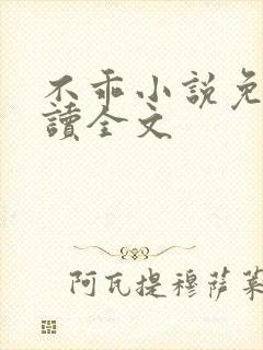 不乖小说免费阅读全文