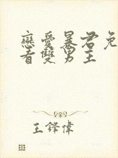 恋爱暴君免费观看双男主