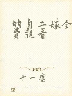 明月二嫁全部免费观看