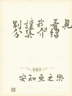 别让我看见剧情分集介绍