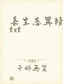 长生志异精校版txt