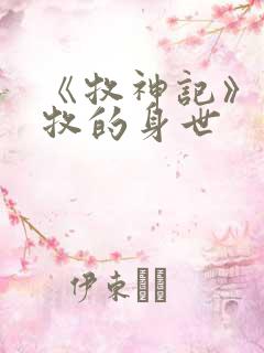 《牧神记》中秦牧的身世