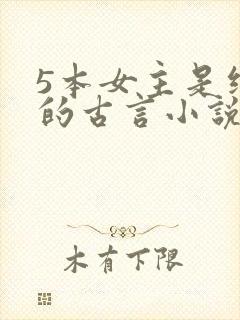 5本女主是继室的古言小说