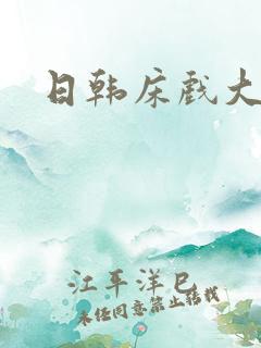 日韩床戏大尺度