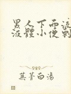 男人下面流黄色液体小便刺痛