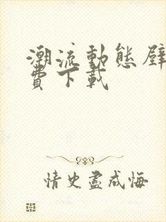 潮流动态壁纸免费下载