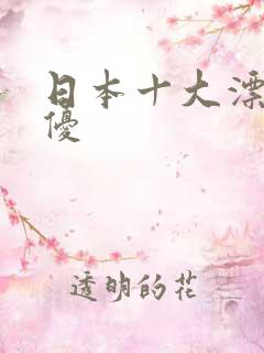 日本十大漂亮女优