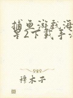 捕鱼游戏海洋之星2下载手游