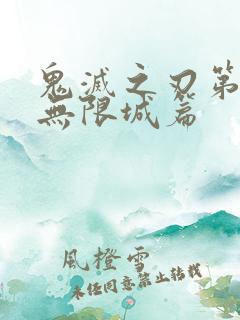 鬼灭之刃第二季无限城篇