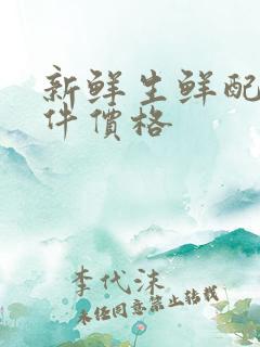 新鲜生鲜配送软件价格