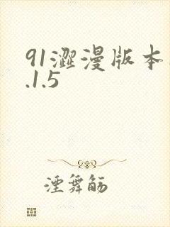 91涩漫版本1.1.5