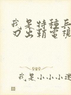 我是特种兵之利刃出鞘电视剧免费观看