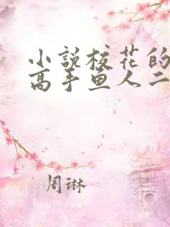 小说校花的贴身高手鱼人二代最新章节目录