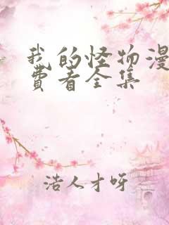 我的怪物漫画免费看全集