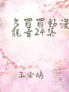 多罗罗动漫在线观看24集