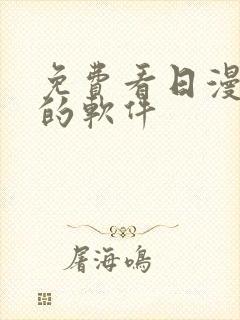 免费看日漫漫画的软件