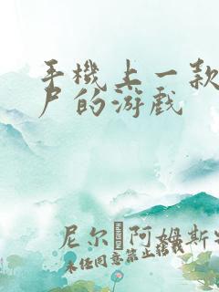 手机上一款打僵尸的游戏