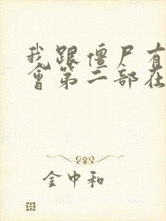 我跟僵尸有个约会第二部在线观看