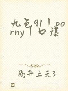 九色91丨porny丨口爆