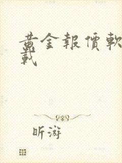 黄金报价软件下载