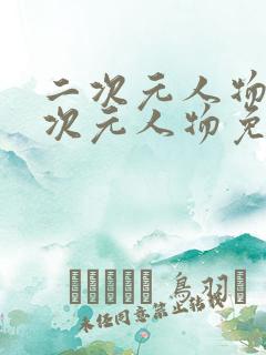 二次元人物涌二次元人物免费观看