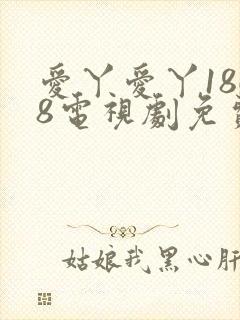 爱丫爱丫1868电视剧免费观看