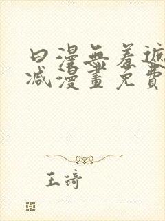 曰漫无羞遮无删减漫画免费