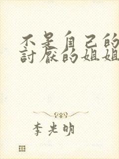 不是自己的菜与讨厌的姐姐超契合动漫