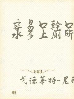 容易口干口渴喝水多上厕所频繁