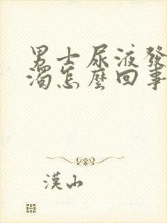 男士尿液发黄浑浊怎么回事