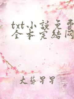 txt小说免费全本完结网站奇书网