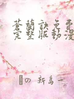 苍兰诀免费观看完整版动漫