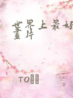 世界上最好看动画片