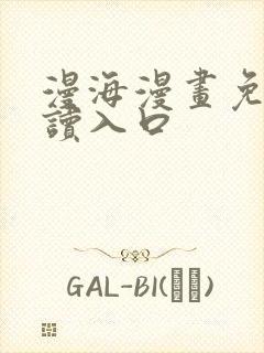 漫海漫画免费阅读入口