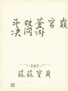 斗破苍穹巅峰对决网游