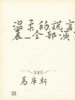 温柔的谎言演员表_全部演员