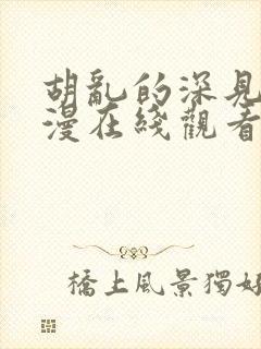 胡乱的深见君动漫在线观看第一季免费